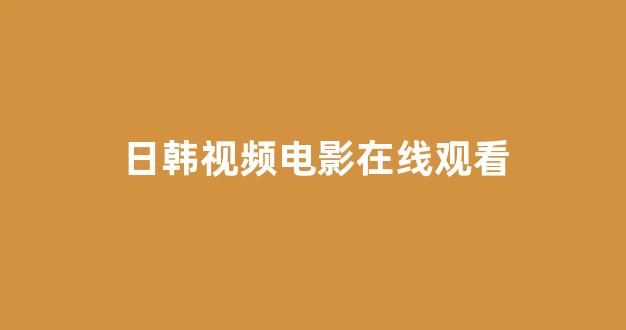 日韩一级大片